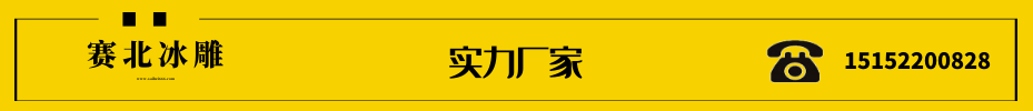 樓盤冰雕制作 樓盤冰雕制作