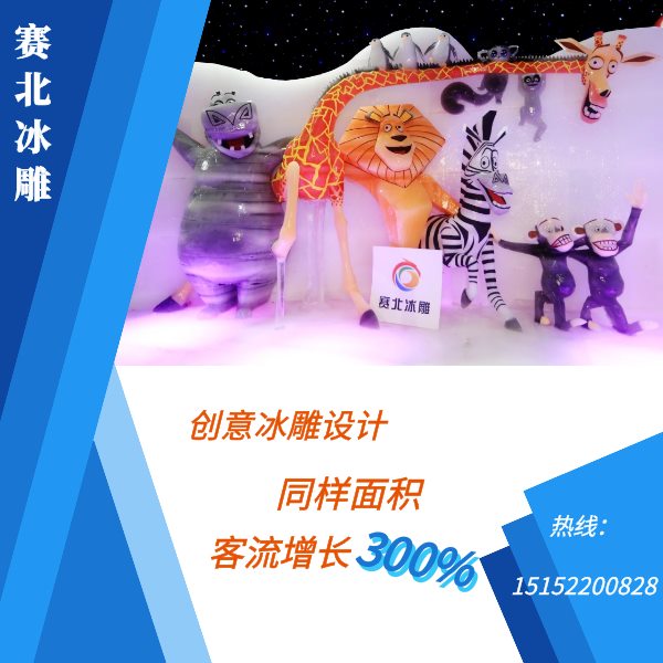 冰雕節(jié)制作公司哪家有特色.jpg