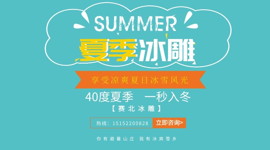 夏季冰雕制作 夏季冰雕制作