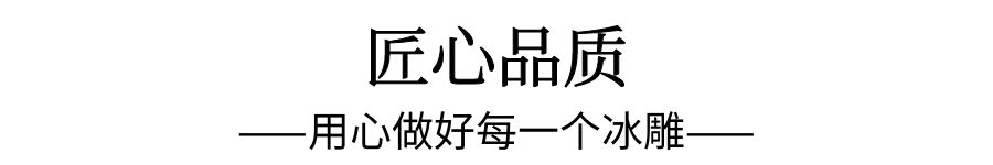 啟動儀式冰雕制作 啟動儀式冰雕制作